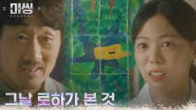 그림의 비밀을 알아낸 허준호, 그날 로하가 본 것은..! | tvN 230109 방송