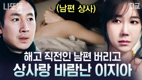 (1시간) 남편 상사랑 바람피운 이지아💔 내연남은 회사에서 이선균 자르려고 누명 씌움💢 | #나의아저씨 #나중에또볼동영상