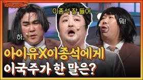 박경호X양배차 싸우면 누가 이김?? & 이국주와 아이유의 차이점은?? (ft.발목발볼 논란) | tvN 230108 방송
