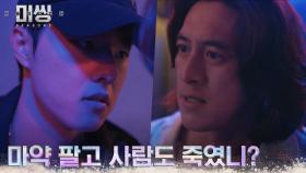 고수, 마약범과 한 패였던 김동휘의 과거에 실망 | tvN 230109 방송