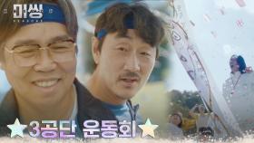 [D-DAY] 누구에게나 꿈을 심어주는 3공단 행복 운동회 | tvN 230109 방송