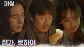 고수X허준호X안소희, 떠나는 로하를 위한 간절한 기도 | tvN 230110 방송