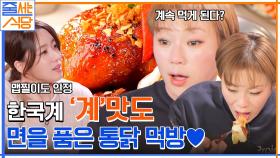 🔥닭볶음면이 들어간 통닭! 맵찔이 입짧은햇님의 입맛을 돋게 한 한국계 | tvN 230109 방송