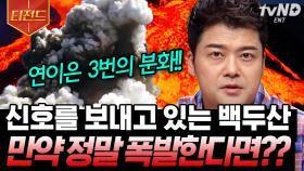 지구 멸망이 얼마 남지 않았다?! 신호를 보내고 있는 백두산🌋부터 기온위기로 인한 여러 현상들까지 | #프리한19 #티전드