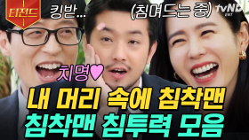 킹 받아? 오히려 좋아ㅎ 대타(?) 뛰러 와서 큰 자기 유재석 KG받게 하는 침착맨 모음.zip | #유퀴즈온더블럭 #티전드