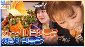 치즈케이크을 왜 통닭에..? 미국계 비주얼에 당황하지만 권율은 고개는 절로 끄덕 끄덕.. | tvN 230109 방송