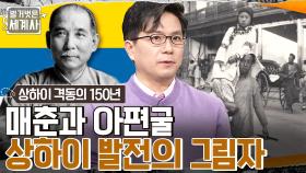 전족과 매춘, 아편굴까지...서양의 상하이 경제 침탈과 중국인의 굴욕적인 삶🔥 | tvN 230110 방송