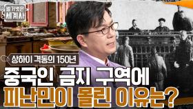 금단의 땅 조계 지역에 중국 피난민들이 몰린 이유는?? 상하이 발전의 아이러니 | tvN 230110 방송