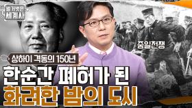 화려한 밤의 도시→전쟁 폐허?? 1937년 중일전쟁 발발과 상하이 수난사의 종착점! | tvN 230110 방송