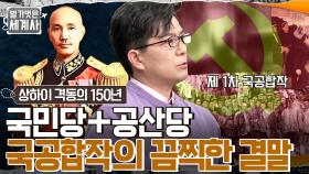 상하이에서 탄생한 공산당!! '국민당&공산당' 중국을 일으키기 위한 서로 다른 이념의 합작 결과는?? | tvN 230110 방송
