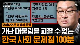 자살률 1위 출산율 꼴찌의 나라... 정신 차려 각박한 대한민국 속에서!! 한국 사회 종특 100분 | #어쩌다어른 #디제이픽