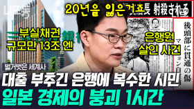 (1시간) 대출을 권했던 은행원에게 복수🤯 버블경제로 인해 잃어버린 일본의 20년🫧 오일쇼크가 불러온 세계 경제 암흑기 | #벌거벗은세계사 #나중에또볼동영상