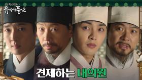궁녀들의 병증 밝히려는 김민재X김상경, 견제하는 내의원 | tvN 230111 방송