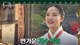 계수의원 한양점 찾아온 김향기, 들뜬 발걸음🎶 | tvN 230111 방송