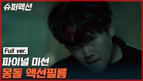 [액션필름 Full] 우정vs사랑 킬러 몽돌의 선택은? (ft. 리얼 타격 스턴트)