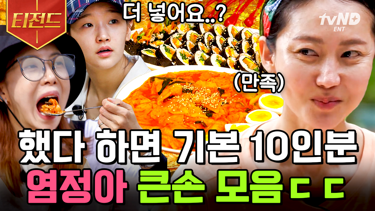 이목구비만큼 시원시원한 정선의 큰손 염정아🖐 계란 10개 들어간 계란말이부터 재료 팍팍 넣은 김밥 실화..🤤 | #삼시세끼산촌편 #티전드... 