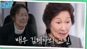 김혜자 자기님의 가장 큰 고민은 '나를 잘 끝마치는 것' | tvN 230111 방송
