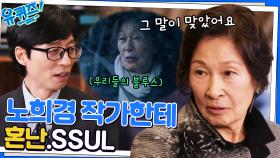 노희경 작가님의 쓴소리 듣고 욕부터 나와버린 김혜자 자기님ㅋㅋ | tvN 230111 방송