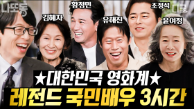 (3시간) 🎬한국인이라면 모두가 아는 국민 배우들! 트리플 천만 배우 유해진부터 올 타임 레전드 김혜자 선생님까지💖 | #유퀴즈온더블럭 #나중에또볼동영상