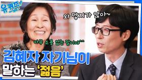 김혜자 선생님이 생각하는 젊음이란? 백날 천날 말해도 몰라~ | tvN 230111 방송
