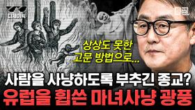 (1시간) 사람을 사냥하도록 부추긴 종교?!🔥 종교를 개인의 부와 권력에 이용한다면 종교는 인류에게 있어 가치가 있는가? | #벌거벗은세계사 #디제이픽