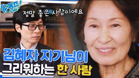 미안하고 고마웠던 사람, 김혜자 자기님이 기억하는 남편의 모습 | tvN 230111 방송
