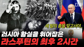 (2시간) 💥러시아 - 우크라이나의 끝나지 않는 악연... 러시아 제국을 조종했던 흑마법사가 존재했다...?!🧙‍♂️ | #벌거벗은세계사 #편집자는