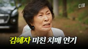 저항 없이 눈물 고이는 김혜자 치매 연기