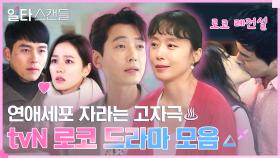 ＜일타 스캔들＞ 시청 전, 로코 맛집 tvN 레전설 드라마 복습💖 썸부터 결혼 직전까지 모아봄🔥 #highlight