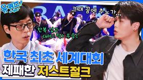 저스트절크가 세계댄스대회를 제패하기까지! 드라마 같은 성장기 | tvN 230111 방송