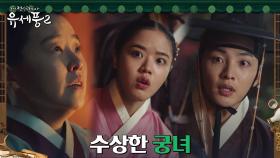 궁에서 공짜술을 준다? 김민재X김향기, 의심스러운 정황 포착! | tvN 230112 방송