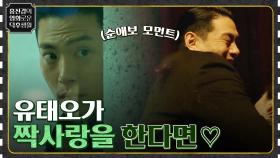 심은경을 짝사랑하는 유태오! 총도 대신 맞는 그의 짝사랑 모먼트 [머니게임] | tvN 230113 방송