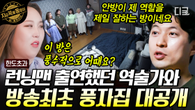 결벽증 있는 사주 선생님?!✨방송 최초 풍자집 공개! 풍(자)수(난시대)지리로 풍자의 집은 몇점..?! | #한도초과 #지금꼭볼동영상