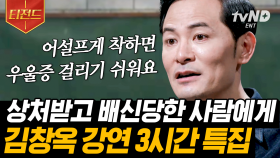 왜 내가 원하는 건 안되지? 그때 마음을 울린 소리 스스로를 생각하세요😢 인간관계에서 맞는 말을 기분 좋게 하는 방법📢 | #어쩌다어른 #티전드