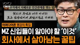 ⛔사장님 시청 금지⛔ 나는 회사의 손님이다😇 MZ세대와 기성세대의 화합을 위한 방법! 나를 돌아보게 하는 명강의 | #어쩌다어른 #디제이픽