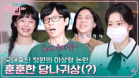 국대출신 다이빙지도사 윤정원의 이상형은 당나귀상?ㅋㅋ 🐴당나귀상(?)끼리 알아본 유재석X넉살 | tvN 230112 방송