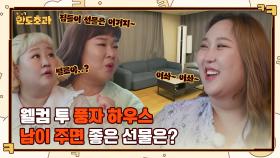 허언증 초기 김민경 진단하는 신기루 ㅋㅋ 풍자네 집 방문한 초과즈의 집들이 선물🎁 | tvN 230112 방송