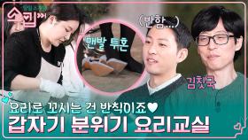 의외로 소개팅에서 가능한 것=콩 국물 파스타 요리하기? 김칫국부터 마시는 유재석X병민ㅋㅋ | tvN 230112 방송