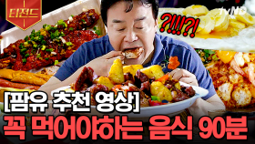 팜유 러버라면 환장할 글로벌 음식 모음.zip🥣 홍유가 들어간 사천 음식부터 태국식 울면까지🤤 | #스트리트푸드파이터 #티전드