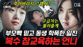 더 글로리 문동은 쌍둥이 ver.💦 가해자에게 복수해주는 또라이 언니😵 혹시.. 오늘만 사시나요? | #드라마스테이지2020 #디제이픽