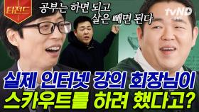 공부? 하면 돼. 외모? 가꾸면 돼. 캐릭터 부자 문상훈 자기님이 '진짜' 될 뻔한 SSULㅋㅋㅋ🤣 | #유퀴즈온더블럭 #티전드