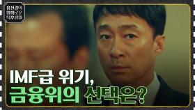 (이성민 VS 유태오) IMF급 금융 스캔들, 금융위 부위원장 이성민의 선택은? [머니게임] | tvN 230113 방송