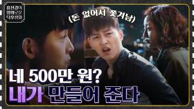 돈에 미친 한예슬이 월세집에서 쫓겨난 송중기에게 건넨 달콤한 제안 [티끌모아 로맨스] | tvN 230113 방송