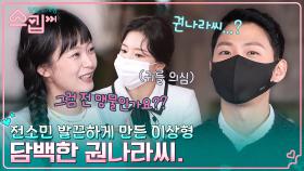 인상이 담백한(?) 권나라가 이상형?! 황규성의 모순된 이상형에 전소민 발끈ㅋㅋ | tvN 230112 방송