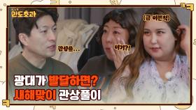 역술인이 본 초과즈 관상의 공통점은?! 욕망의 말상 = 신기루, 도화안 = 풍자? | tvN 230112 방송