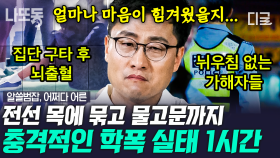 (1시간) ‹학교 폭력› 전선으로 묶고 물고문을 했는데 징역 2년?👿 얘네들은 같은 반 '친구'가 아닌 '가해자'입니다 | #알쓸범잡 #나중에또볼동영상