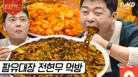 진행하세요 일단 먹을 테니…😋 먹을 때면 진심을 다하는 전현무 먹방 모음🥢 | #프리한19 #티전드