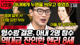 (1시간) 영국의 왕실 최다 ‹환승이혼› 헨리 8세?!😱 죽은 형의 아내와 결혼까지 한 역대 스캔들 왕| #벌거벗은세계사 #나중에또볼동영상