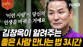 좋은 사람을 만나기 위해서는 좋은 사람이 되어라❗ 나를 둘러싼 여러 관계들과 화해하는 법🤝 | #김창옥쇼 #티전드