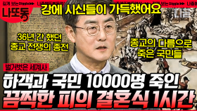 (1시간) 프랑스 역사상 최악의 종교 내전 ‹피의 결혼식›🔥 공주 결혼식 날 10,000명이 학살 당했어야 했던 이유 | #벌거벗은세계사 #나중에또볼동영상